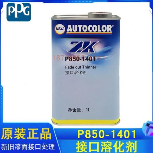 PPG P850-1401接口溶化剂ICI驳口水汽车接口P275-750快干催化剂