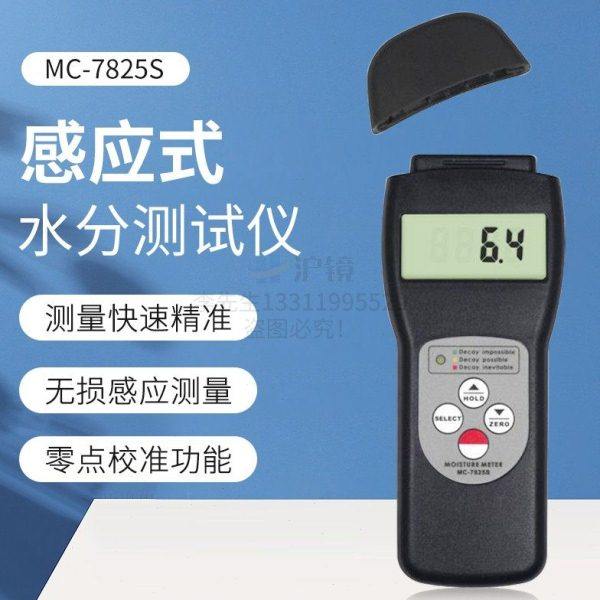 兰泰MC-7825S多功能水份仪感应式含水率 纺织品木材纸箱测湿仪器