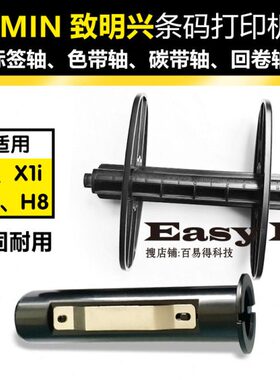 ZMIN致明兴X1打印机 X1i 碳带轴H8标签轴回卷轴配件支架夹纸架