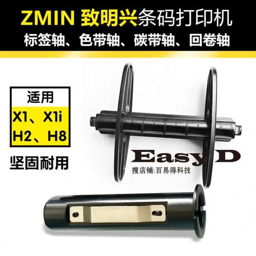 ZMIN致明兴X1打印机 X1i 碳带轴H8标签轴回卷轴配件支架夹纸架
