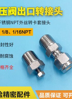 1/4NPT 1/8NPT外螺纹转1/16卡套接头316不锈钢减压阀出口转接头