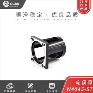 CCM 电机连接笼W4045-57直线滑台滑轨电机转接板步进法兰接电机笼