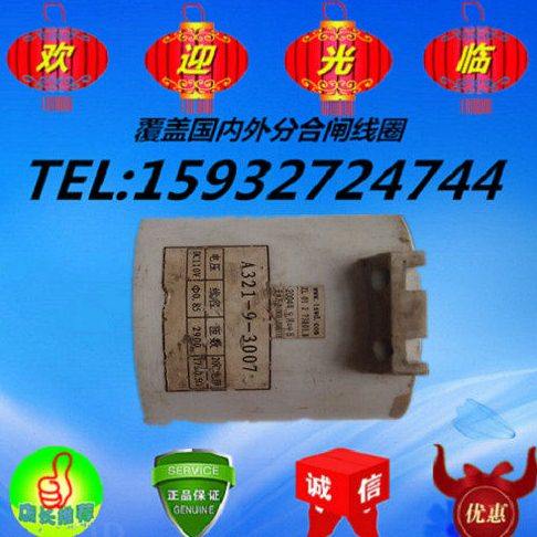 A321-9-3007合闸线圈 A321-9-3007分闸线圈