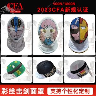 彩绘击剑护面花剑重剑CFA新规900N.1800N比赛头盔支持个性 化订制