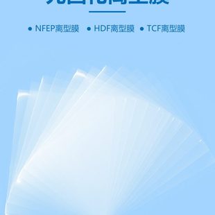 范思可光固化3D打印机NFEP离型膜HDF TCF高透光LCD光敏树脂耐高温