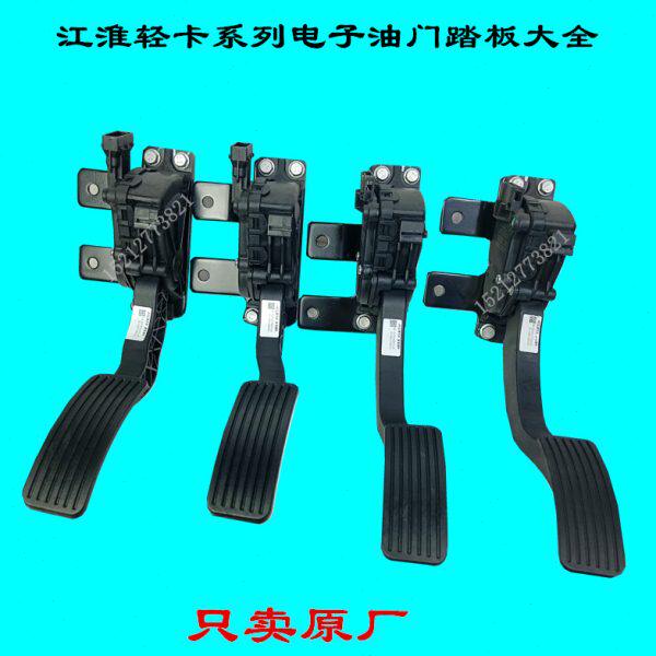 江淮配件骏铃V5A8G6帅铃Q6Q3康铃J5J6电子油门踏板加速踏板脚踏板