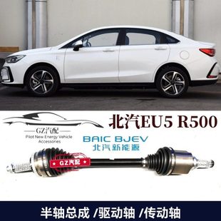 适用北汽新能源EU5半轴总成左右前传动轴驱动轴