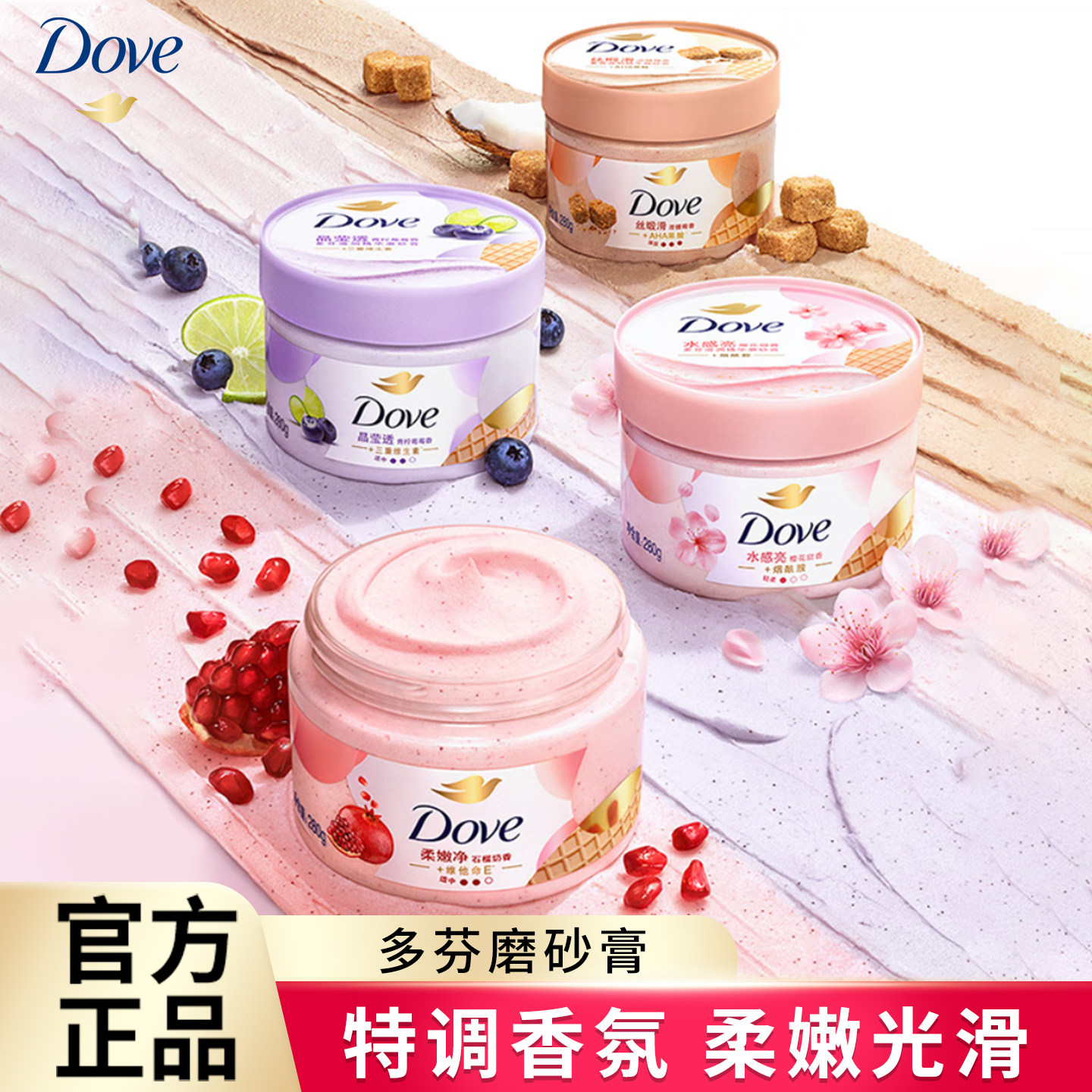 多芬冰激凌磨砂膏温和去角质滋润保湿清洁特调香氛磨砂多香型柔和