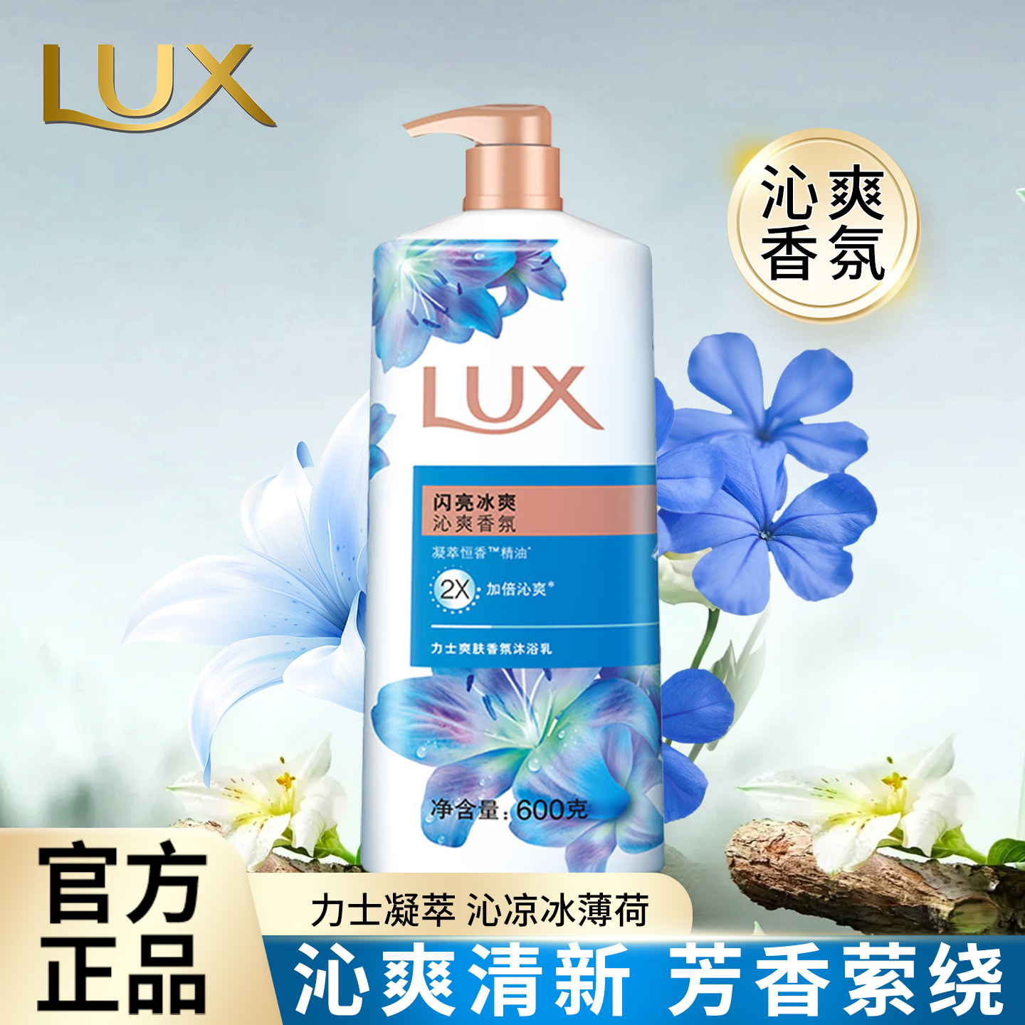 力士沐浴露爽肤香氛沐浴乳闪亮冰爽洗澡清洁留香久爽身男女用浴液