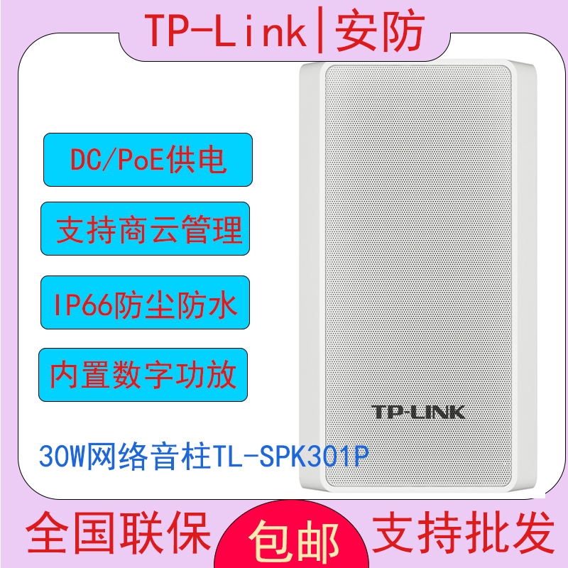 TP-LINK TL-SPK301P 30W网络音柱 高低音喇叭学校公共广播音响