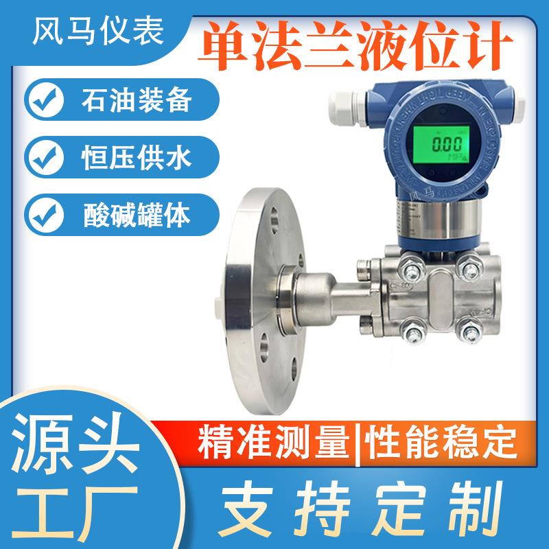 智能单法兰液位变送器隔膜防爆液位计现场带远传法兰液位传感器