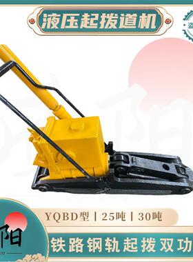 YQBD型液压起拨道机铁路钢轨起道拨道机25吨/30吨