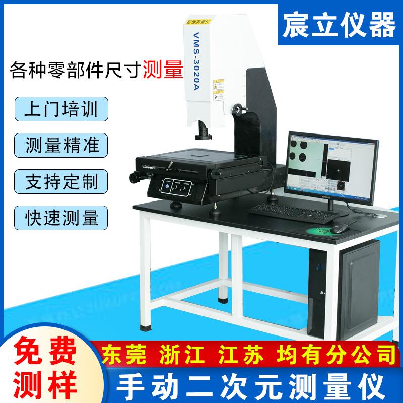 3020手动二次元影像测量仪尺寸测量五金塑胶2.5次元检测仪器设备