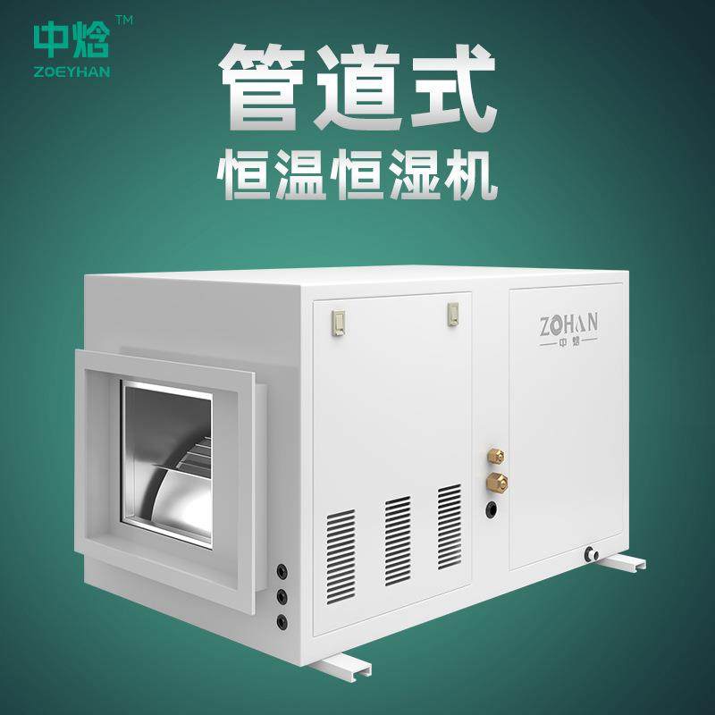 吸顶式恒温恒湿空调实验室酒窖天平室机房图书馆调温调湿设备供应