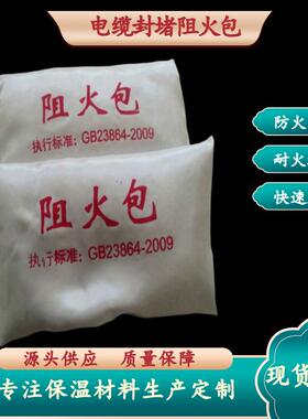 厂家防火包阻火包防火封堵料