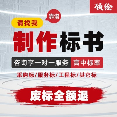 标书制作代做招标投标书文件采购保洁物业工程施工组织设计技术标
