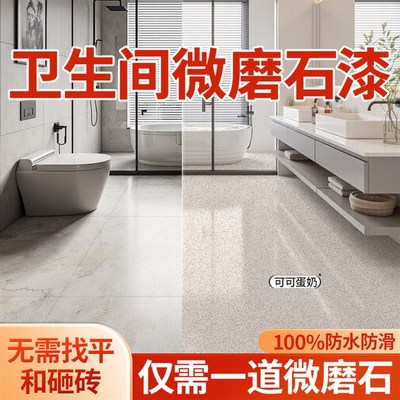 卫生间微磨石地坪漆环氧彩砂自流平水泥地面仿大理石艺术漆家用