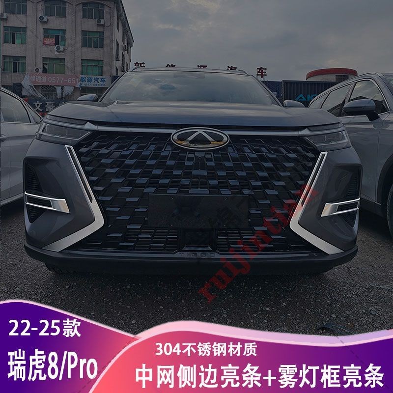 奇瑞瑞虎8PRO中网贴前杠雾灯框保护贴日行车防撞条不锈钢贴片装饰