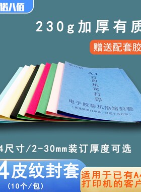 热熔封套A4皮纹纸封面合同文件标书装订封面AL4喷墨打印机可用230
