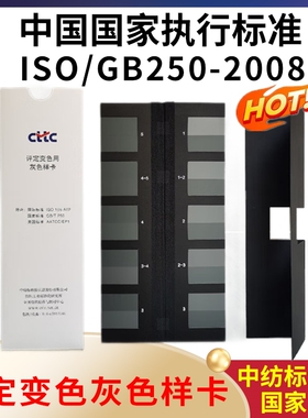 变色灰卡GB2g50-2008评定变色用灰色样卡五级九档色牢度测试灰度