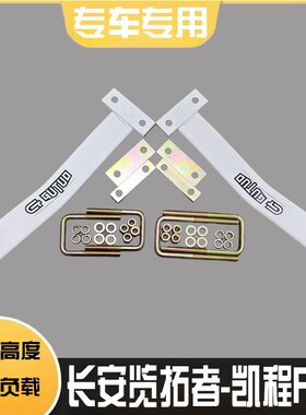 长安览拓者 凯程F70  改装加强版E负载钢板伴侣加固弓子板耐磨防