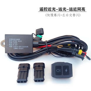 12V电动摩托车无线遥控左右爆闪开关远近光大灯转换射灯防水开关
