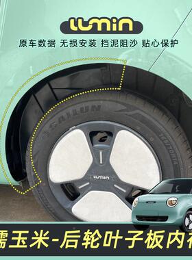 97053适用糯玉米轮叶子挡板内衬后轮内衬保护罩沙防轮胎内衬胎泥