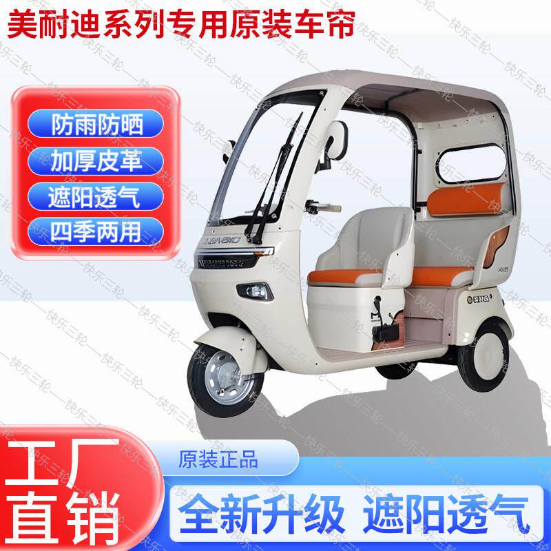 适遮用美耐迪PN原版内/外装防风雨6防晒阳车KFZ电动三轮雨棚加厚