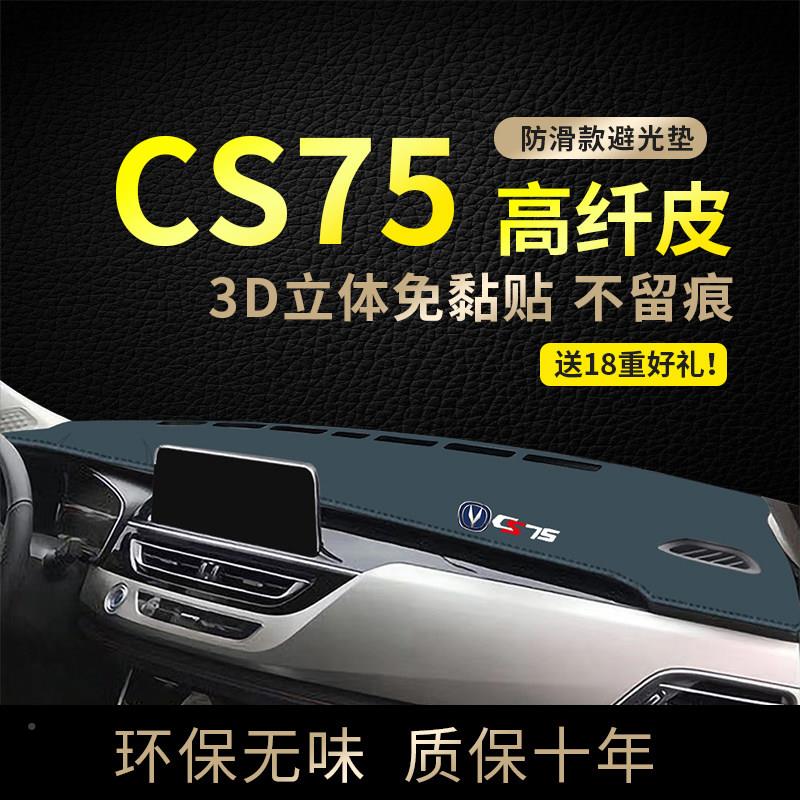 适用于 1长8-23D108款安CS75仪表台遮光垫避光于垫垫前中控台防晒