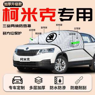 Skoda柯罩米克专用汽车遮挡帘阳柯米克板前挡风玻车璃防晒隔热罩