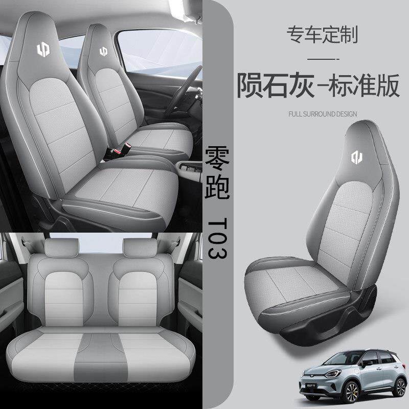 专用于零T03座椅套跑2025新款套全座包零跑T03围汽车垫坐四季原车