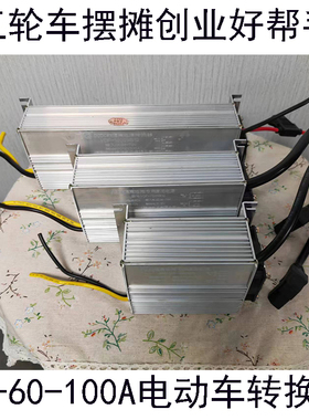 电动车地摊灯大功率品字头转换器48V60V72VK转12V足600W灯箱直流