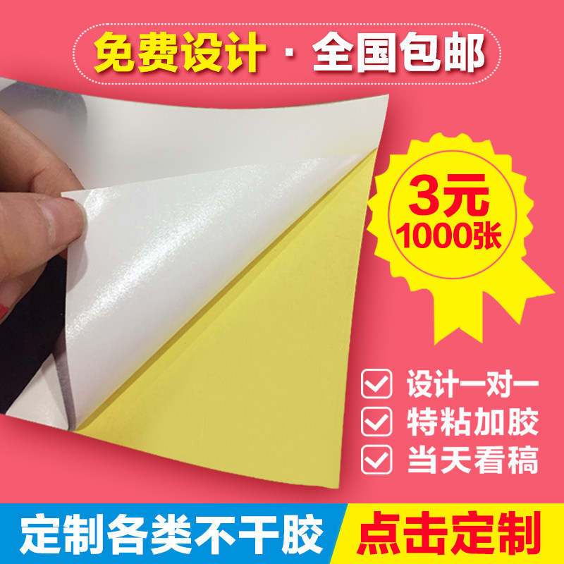 不干胶定制c广告名片贴纸自粘贴防水贴纸定做标签封口贴印刷合格