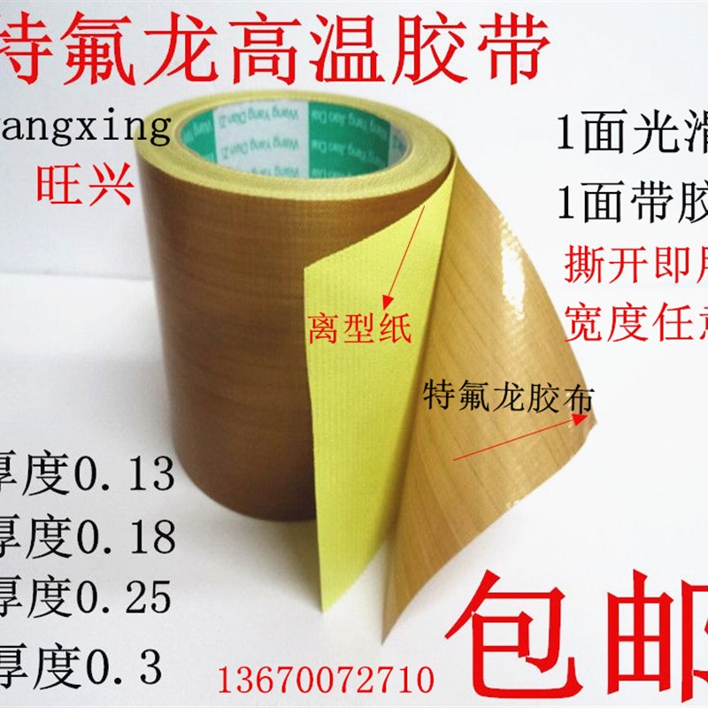 特氟龙高温胶布铁氟k龙胶带封口机热切机0.18厚度50MM宽10米长包