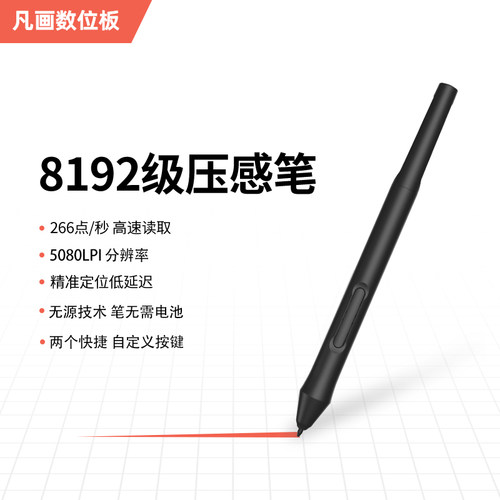 配件:凡画无源笔专拍n 无需充电适配凡画数位板 8192级压感笔一支