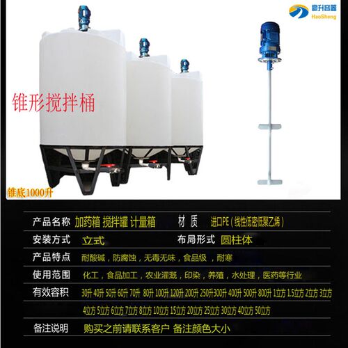 锥底搅拌桶加药桶1吨1.5吨化工污水500升加热搅拌PE塑料桶带刻度