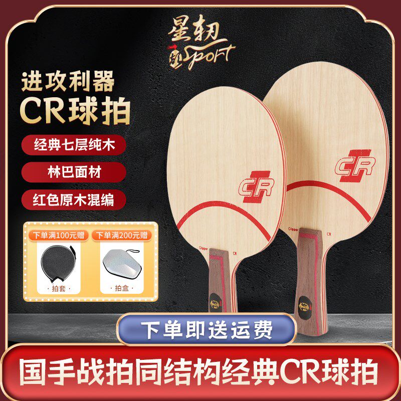 cr乒乓球拍底板七层纯木结z构球拍专业级直板横拍直拍乒乓球拍