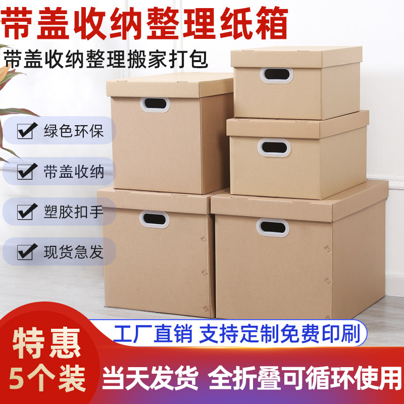 5个装 办公文件l收纳整理箱大号搬家箱子带盖扣手打包纸箱储物纸