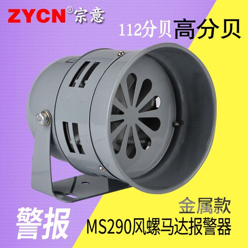 MS290迷你马达报警器 风螺金属壳电机220V2N4V12V小型警报器喇叭