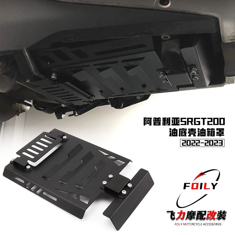 适用 阿普利亚SRGT200油箱护板改装配件摩托车油底壳油箱罩保护盖