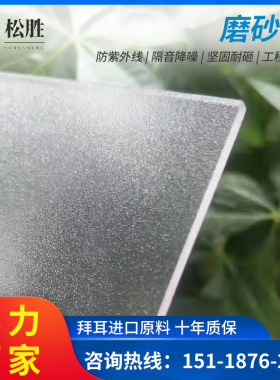pc磨砂透光板聚碳酸酯板r阻燃隔热耐高温阳光板磨砂塑料板pc板加