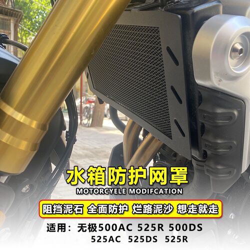 适用无极525AC/ 525R改装水箱网LX525DS水箱护罩V散热器防护网配