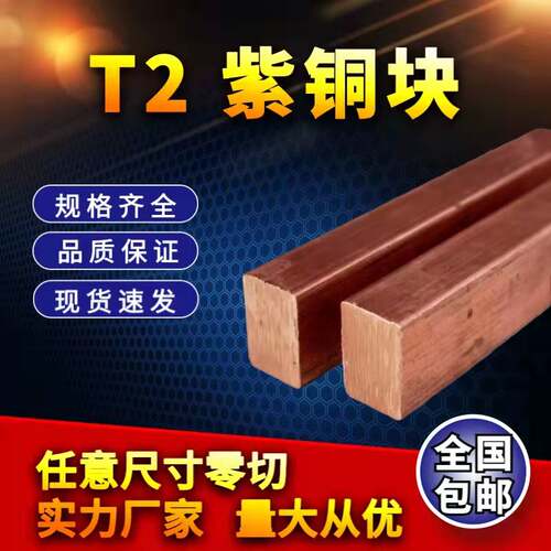 T2紫铜块紫铜方料紫铜方m棒模具电极料15 20 30 40 50 60 65mm零