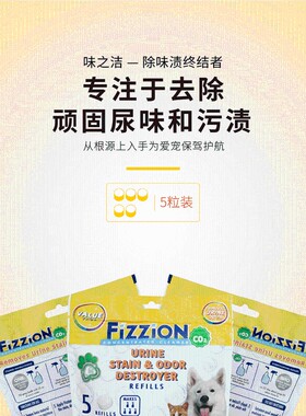 Fizzion味之洁终结版宠物除尿味尿渍尿霸除臭去污分解泡腾片5粒装