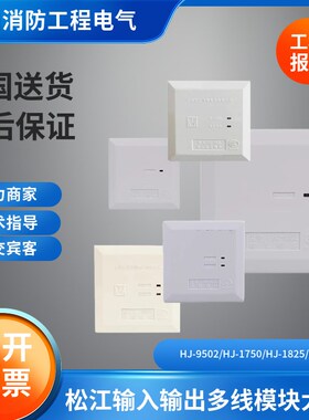 松江老款输入输出多线模块HJ-9502/1750 HJ-1825/9501/1807A/9503