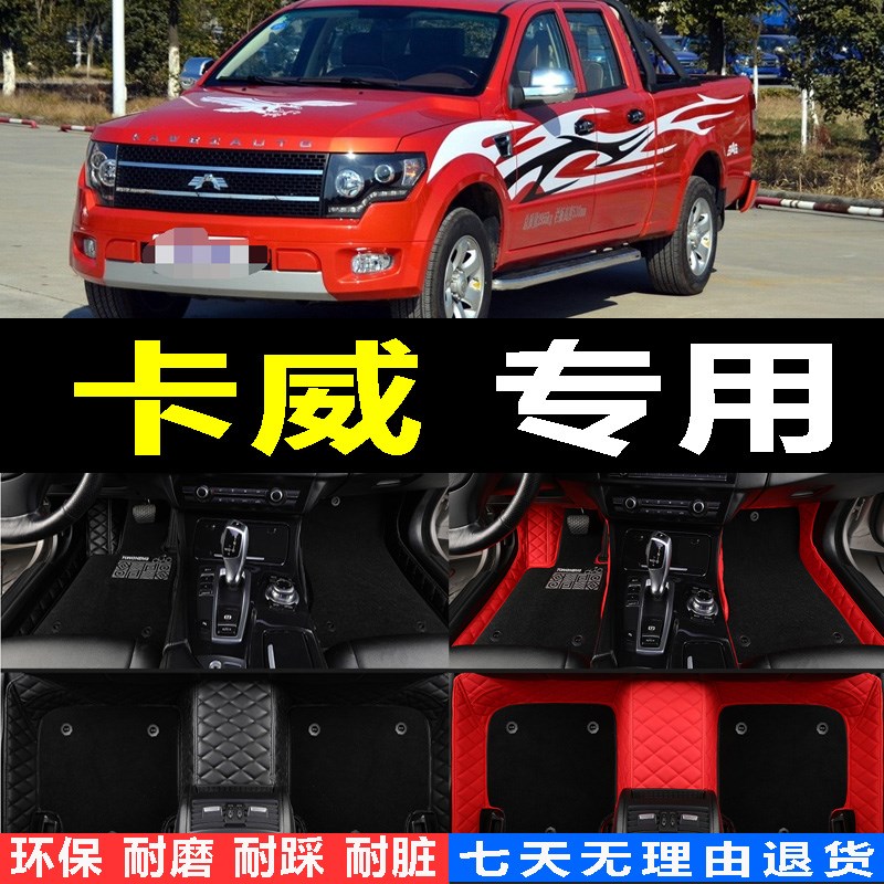 专用于卡c威K1皮卡脚垫卡威W1脚垫卡威K1/卡威W1全包围汽车脚垫