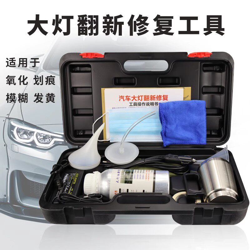 汽车大灯清洗翻新修覆工具套装设备灯罩发黄老N化画 划痕雾化镀膜