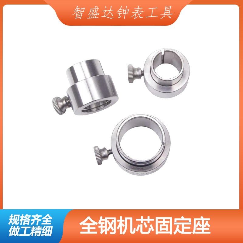 修表工具 2824 2671 775w0 2000全钢机芯座 专用机芯座 手表维修