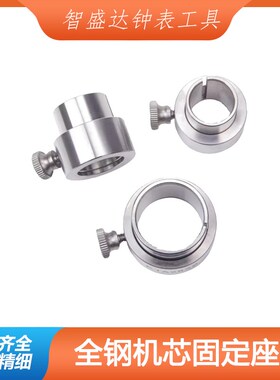 修表工具 2824 2671 775w0 2000全钢机芯座 专用机芯座 手表维修