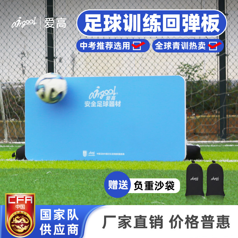爱高足球回弹板训练反弹挡板足球B反弹板足球挡板足球训练辅助器